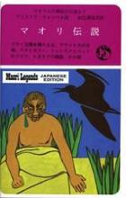 Maori Legends - Japanese Edition - Campbell, Alistair Te Ariki